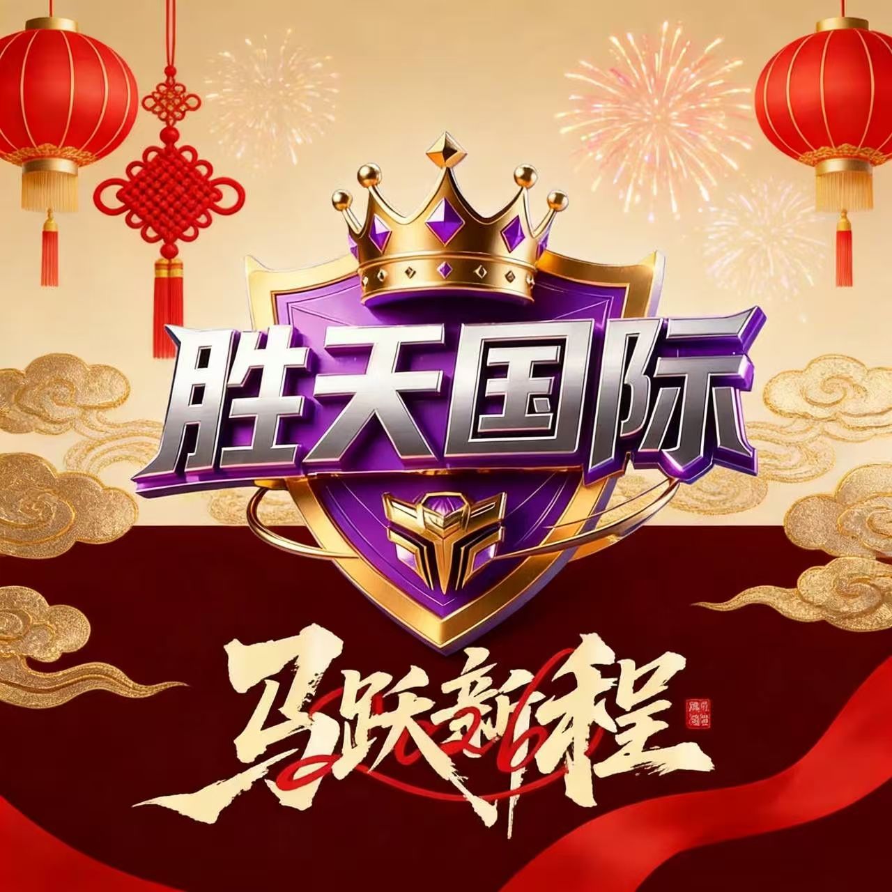 胜天国际