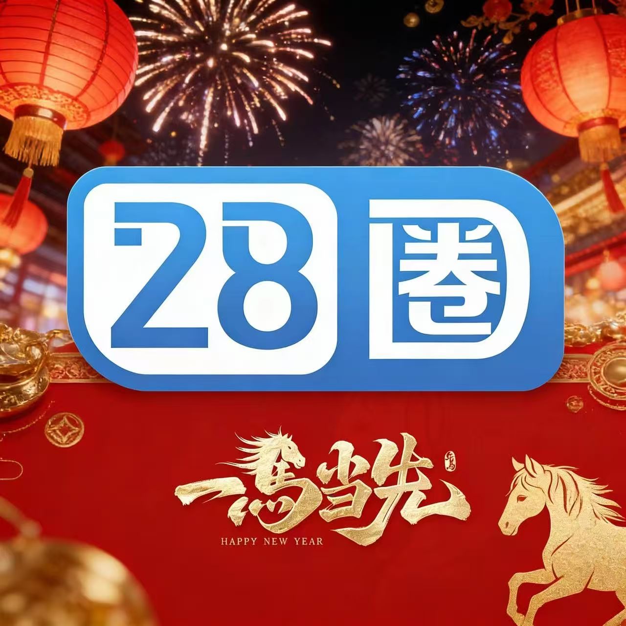 28圈